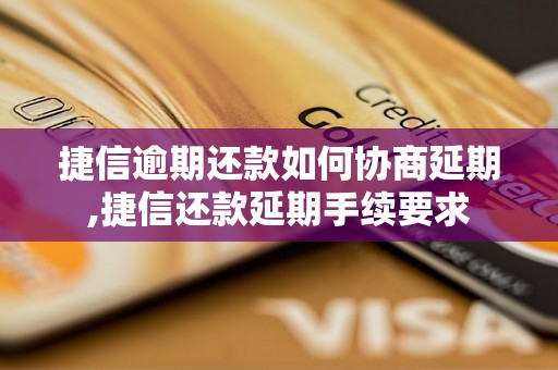 捷信逾期还款如何协商延期,捷信还款延期手续要求