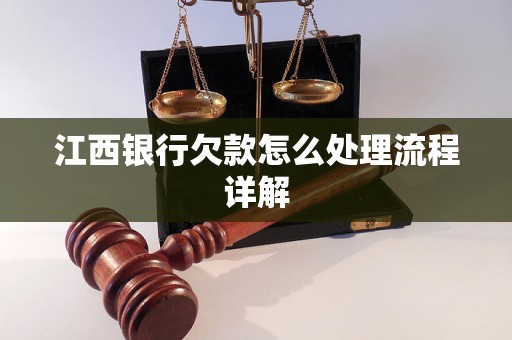 江西银行欠款怎么处理流程详解