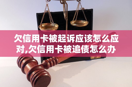 欠信用卡被起诉应该怎么应对,欠信用卡被追债怎么办