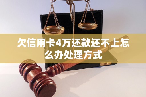 欠信用卡4万还款还不上怎么办处理方式