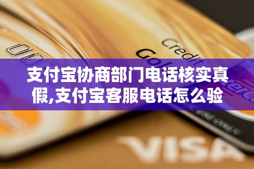 支付宝协商部门电话核实真假,支付宝客服电话怎么验证