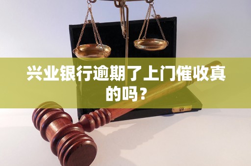 兴业银行逾期了上门催收真的吗？