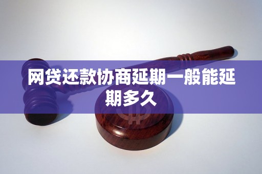 网贷还款协商延期一般能延期多久