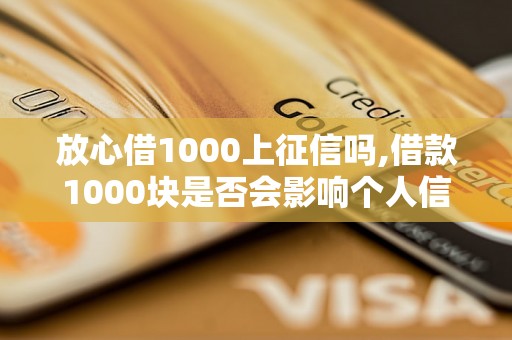 放心借1000上征信吗,借款1000块是否会影响个人信用记录