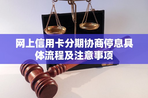 网上信用卡分期协商停息具体流程及注意事项