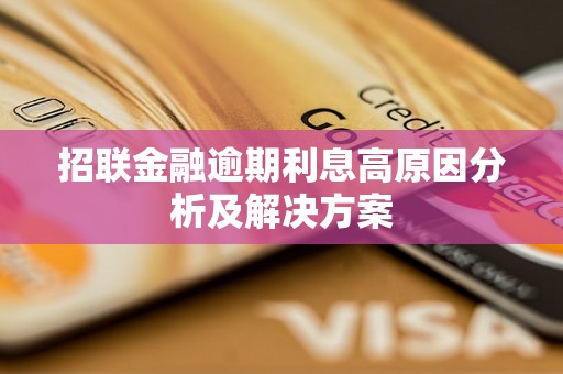 招联金融逾期利息高原因分析及解决方案