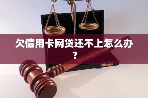 欠信用卡网贷还不上怎么办？