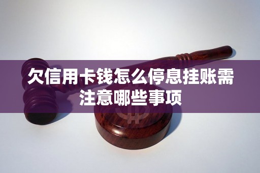 欠信用卡钱怎么停息挂账需注意哪些事项