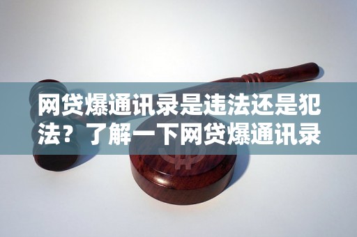 网贷爆通讯录是违法还是犯法？了解一下网贷爆通讯录的法律规定