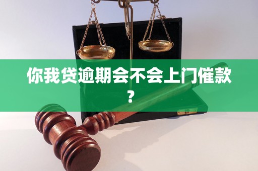 你我贷逾期会不会上门催款？