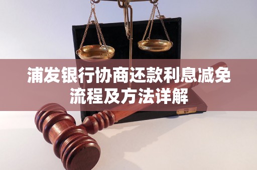 浦发银行协商还款利息减免流程及方法详解