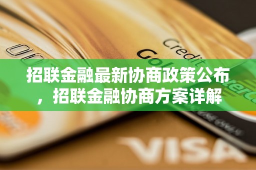 招联金融最新协商政策公布，招联金融协商方案详解