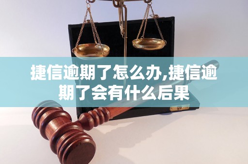 捷信逾期了怎么办,捷信逾期了会有什么后果