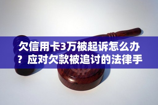 欠信用卡3万被起诉怎么办？应对欠款被追讨的法律手段