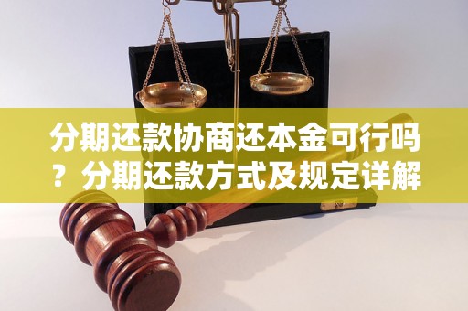 分期还款协商还本金可行吗？分期还款方式及规定详解