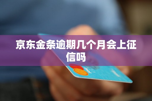 京东金条逾期几个月会上征信吗