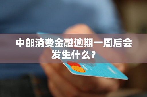 中邮消费金融逾期一周后会发生什么？