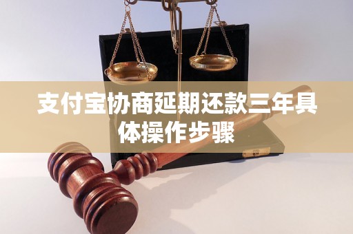 支付宝协商延期还款三年具体操作步骤