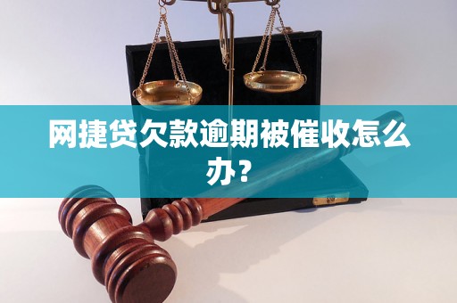 网捷贷欠款逾期被催收怎么办？