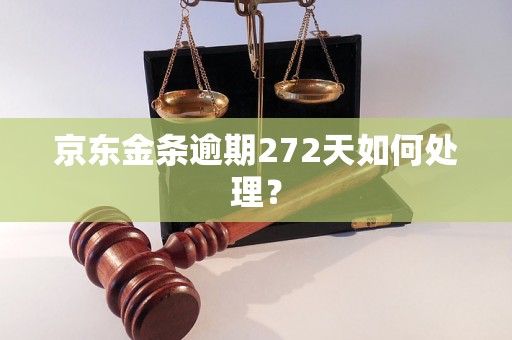 京东金条逾期272天如何处理？