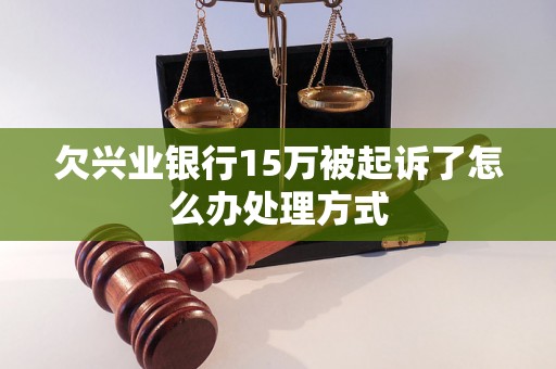 欠兴业银行15万被起诉了怎么办处理方式