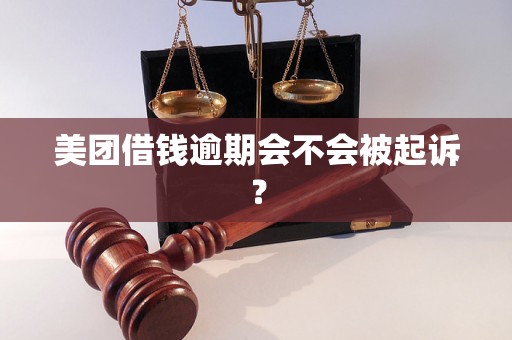 美团借钱逾期会不会被起诉？