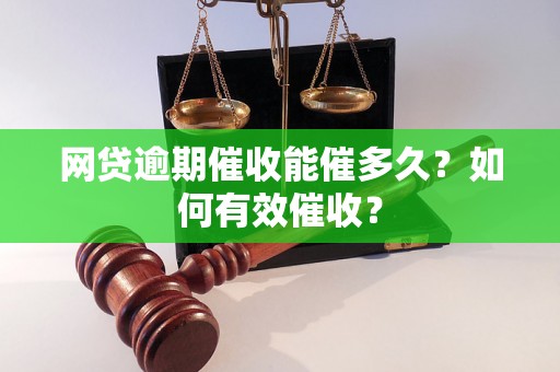 网贷逾期催收能催多久？如何有效催收？