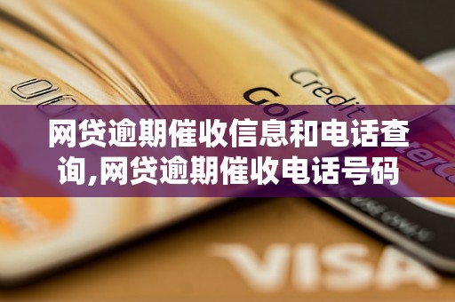 网贷逾期催收信息和电话查询,网贷逾期催收电话号码大全