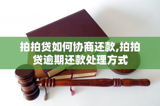 拍拍贷如何协商还款,拍拍贷逾期还款处理方式