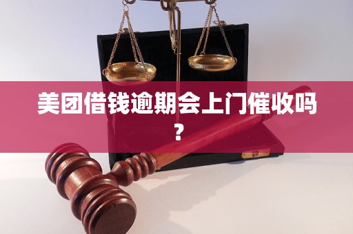 美团借钱逾期会上门催收吗？