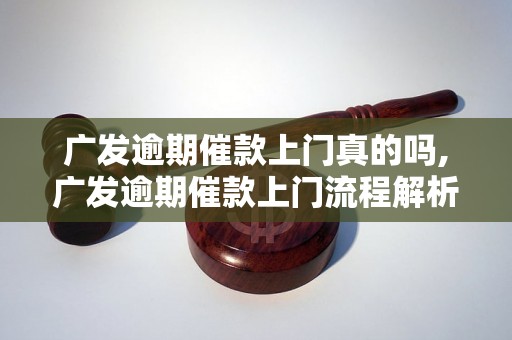 广发逾期催款上门真的吗,广发逾期催款上门流程解析