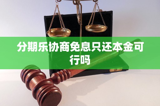 分期乐协商免息只还本金可行吗