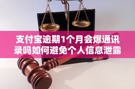 支付宝逾期1个月会爆通讯录吗如何避免个人信息泄露