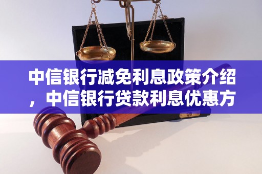 中信银行减免利息政策介绍，中信银行贷款利息优惠方案