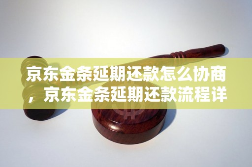 京东金条延期还款怎么协商，京东金条延期还款流程详解