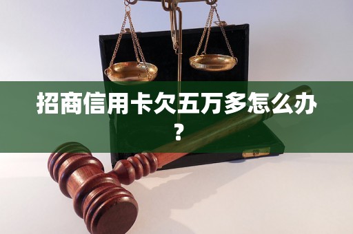 招商信用卡欠五万多怎么办？