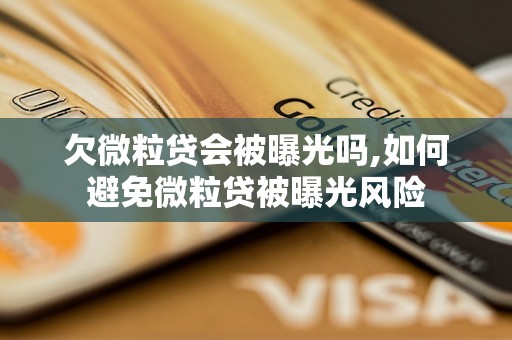 欠微粒贷会被曝光吗,如何避免微粒贷被曝光风险