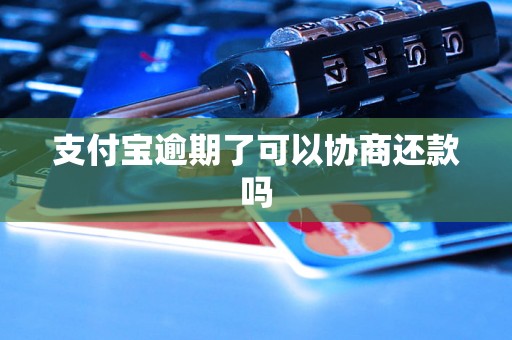 支付宝逾期了可以协商还款吗