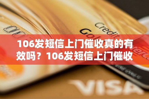 106发短信上门催收真的有效吗？106发短信上门催收有哪些注意事项？