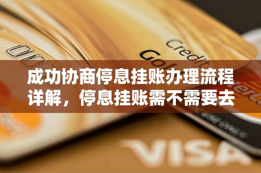成功协商停息挂账办理流程详解，停息挂账需不需要去银行操作