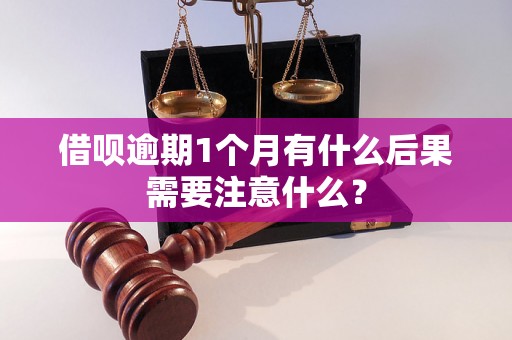 借呗逾期1个月有什么后果需要注意什么？