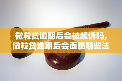 微粒贷逾期后会被起诉吗,微粒贷逾期后会面临哪些法律后果