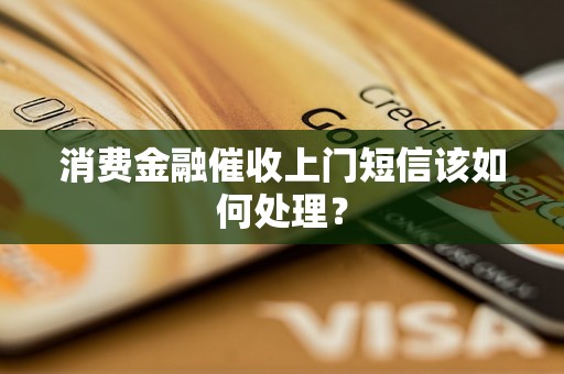 消费金融催收上门短信该如何处理？