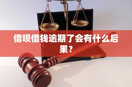 借呗借钱逾期了会有什么后果？