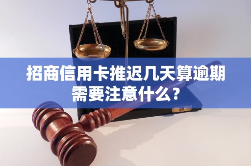 招商信用卡推迟几天算逾期需要注意什么？