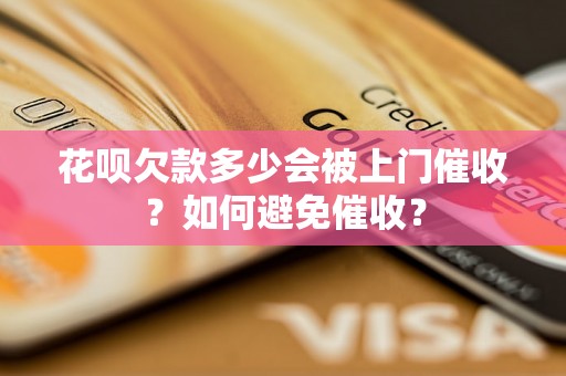 花呗欠款多少会被上门催收？如何避免催收？