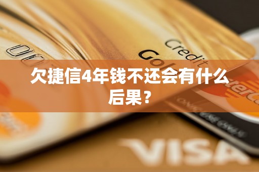 欠捷信4年钱不还会有什么后果？