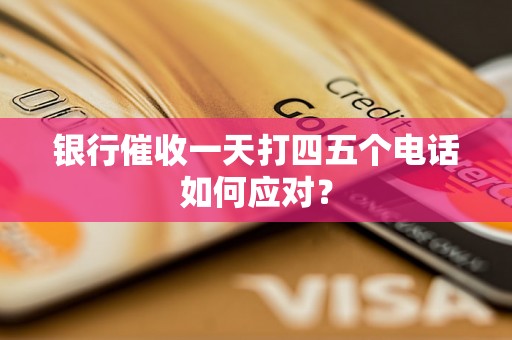 银行催收一天打四五个电话如何应对？