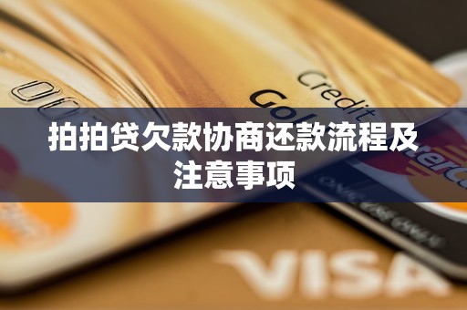 拍拍贷欠款协商还款流程及注意事项
