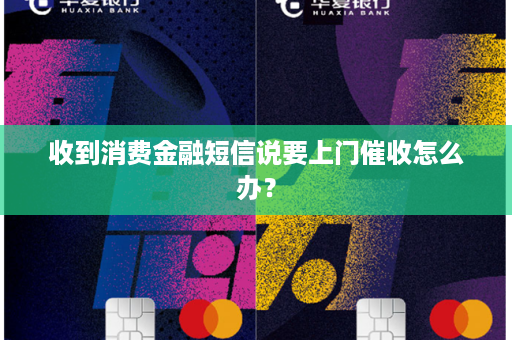 消费金融发短信说几号会上门